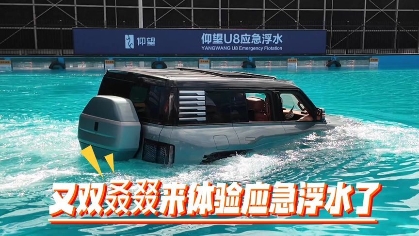 上市两年多，仰望U8还是没有对手！广州车展体验应急浮水