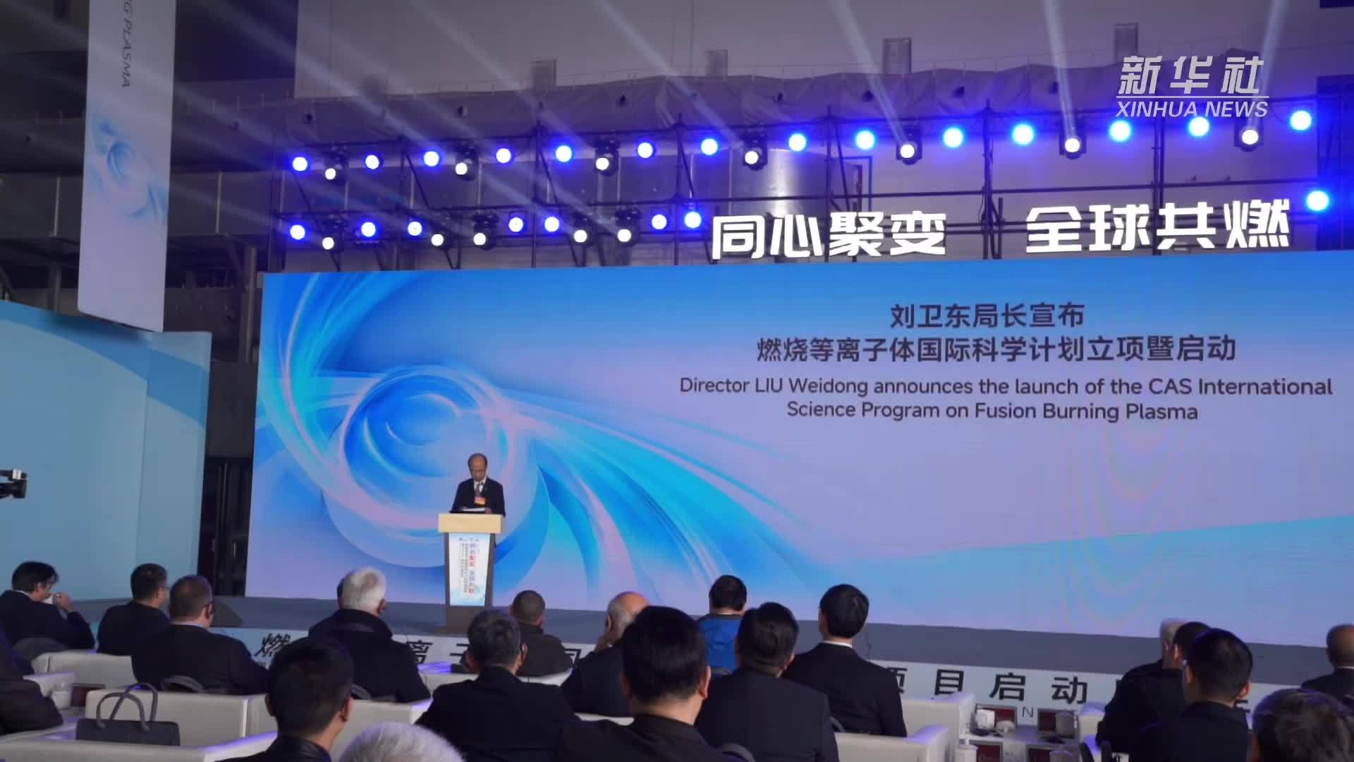 我国发布燃烧等离子体国际科学计划