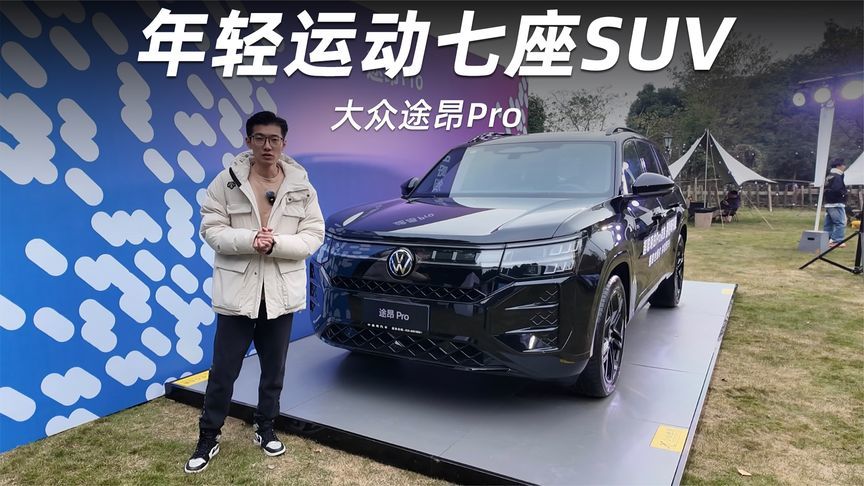 燃油七座SUV都老气？大众途昂Pro了解一下
