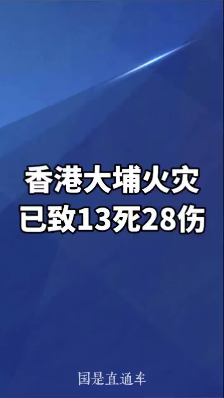 香港大埔火灾已致13死28伤
