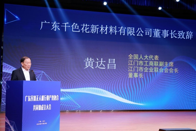 图为广东千色花新材料有限公司董事长黄达昌致辞。广东南方职业学院供图