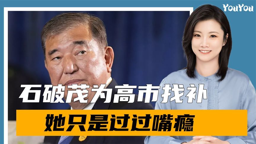 上千人围堵日本首相官邸，石破茂为高市早苗找补：她只是过过嘴瘾