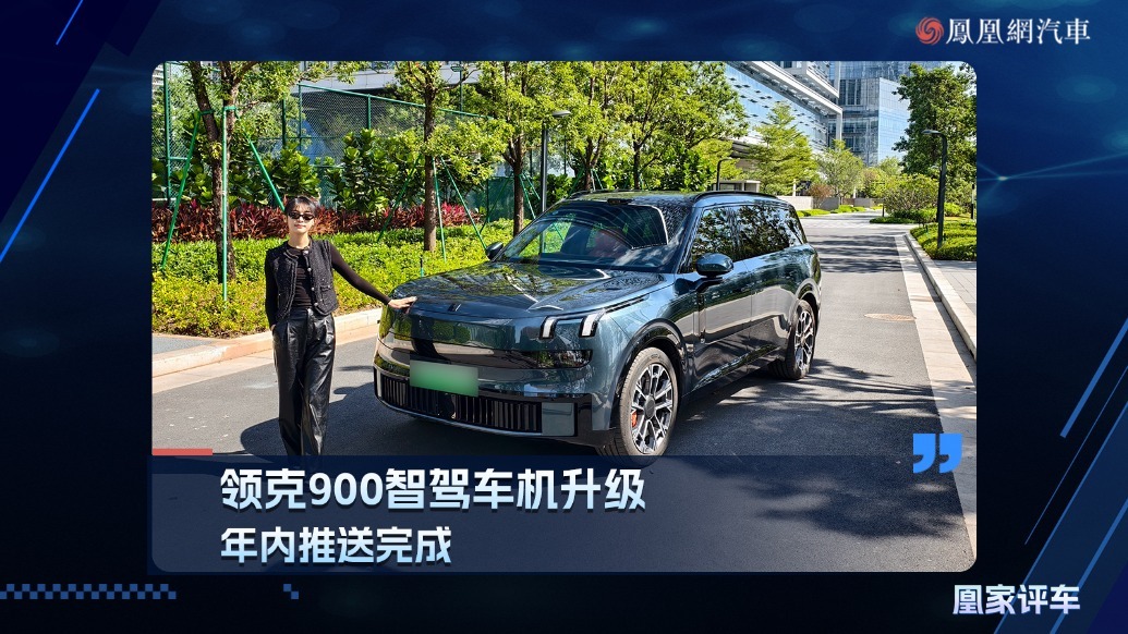 领克900智驾车机升级，年内推送完成