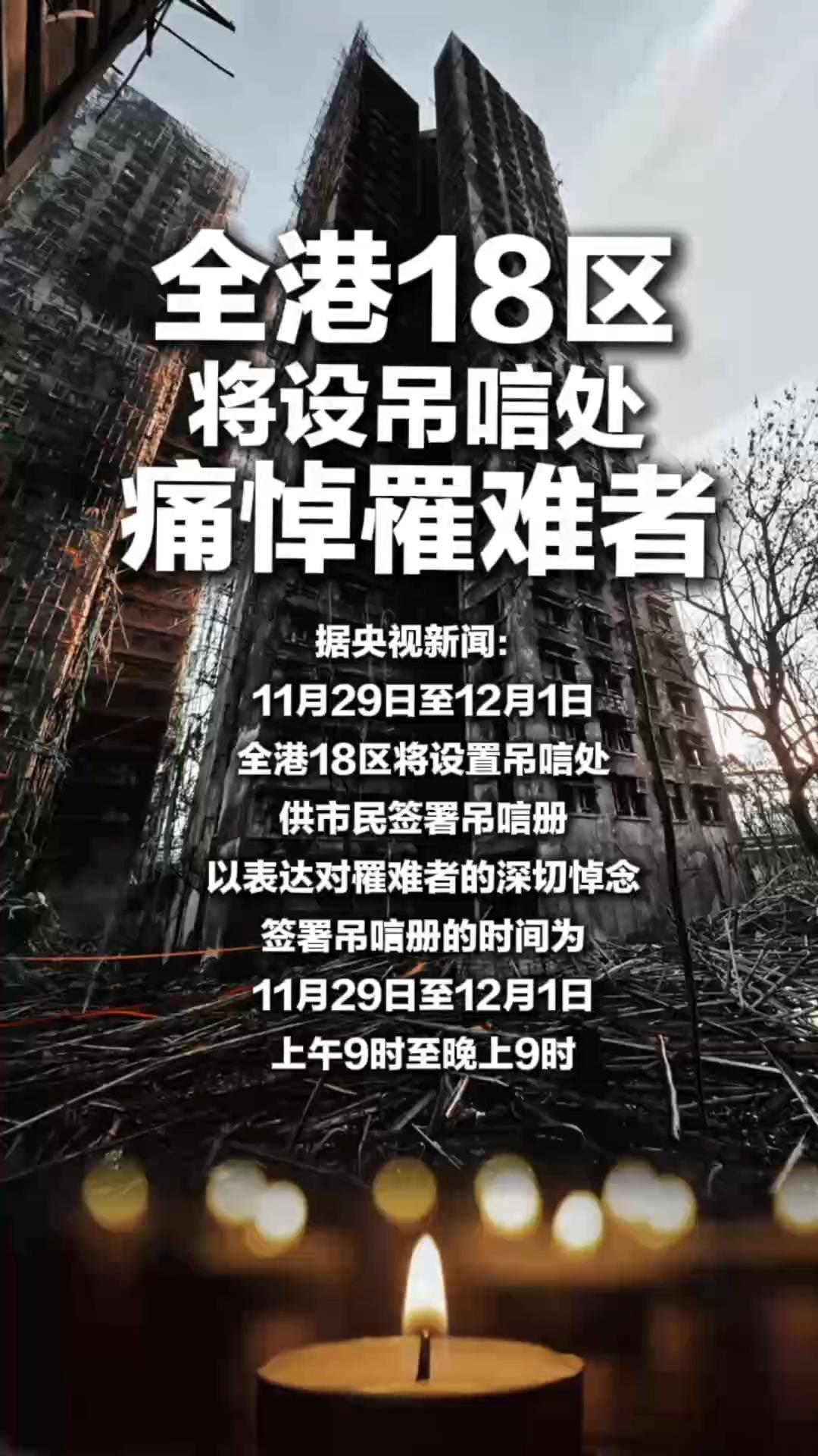 全港18区将设吊唁处 痛悼罹难者