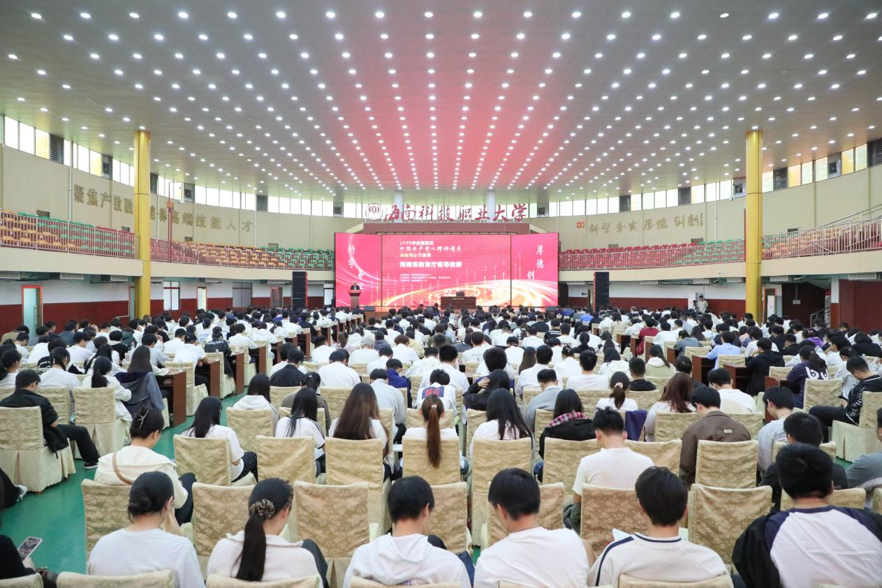 2025年全国高校“中国共产党人精神谱系”海南省示范宣讲活动在海南科技职业大学举行