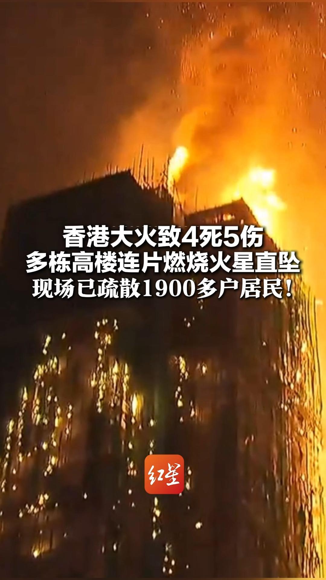 香港大火致4死5伤 多栋高楼连片燃烧火星直坠 现场已疏散1900多户居民！李家超：极度哀伤！全力扑救