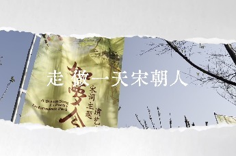 凤凰在现场 | 做一回“词中人” 如梦令宋词主题演艺乐园盛大开园