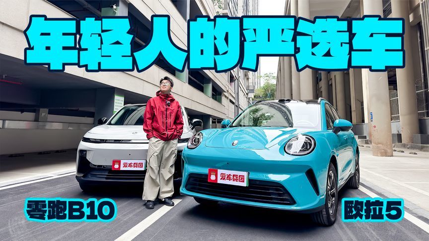 年轻人严选车之争！欧拉5对比零跑B10，结果高下立判？