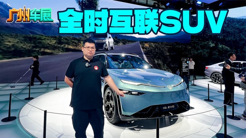 大众与众08将要来了 金标大众ID. EVO概念车科技感满满