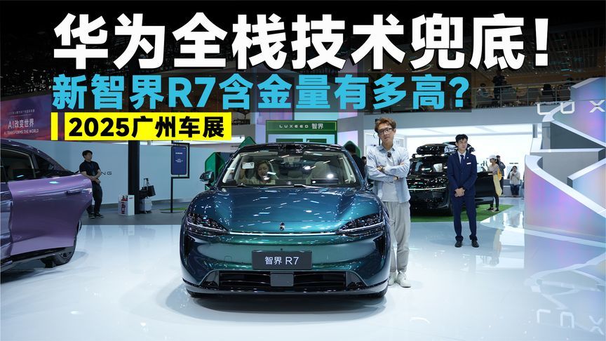 2025广州车展丨新智界R7，满血华为，刘亦菲严选好车