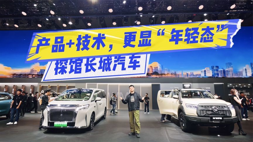 探馆长城汽车：多元产品矩阵+科技硬实力，更显“年轻态”
