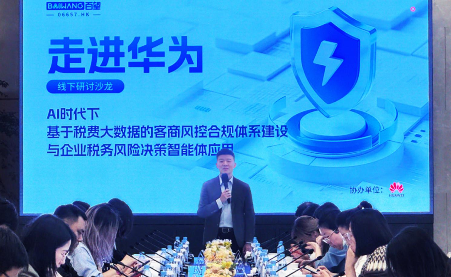 百望股份联合华为云发布智能合规方案,系统化管控供应商风险