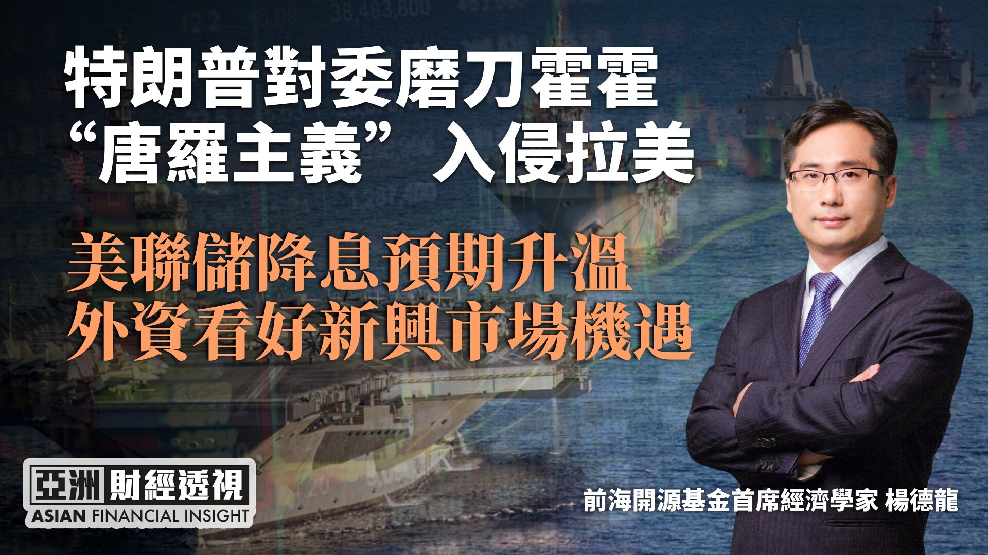 特朗普对委磨刀霍霍，“唐罗主义”入侵拉美，美联储降息预期升温，外资看好新兴市场机遇