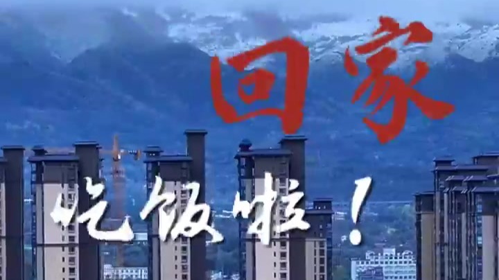 “食”力派组团出道　甘肃华亭喊你回家吃饭啦