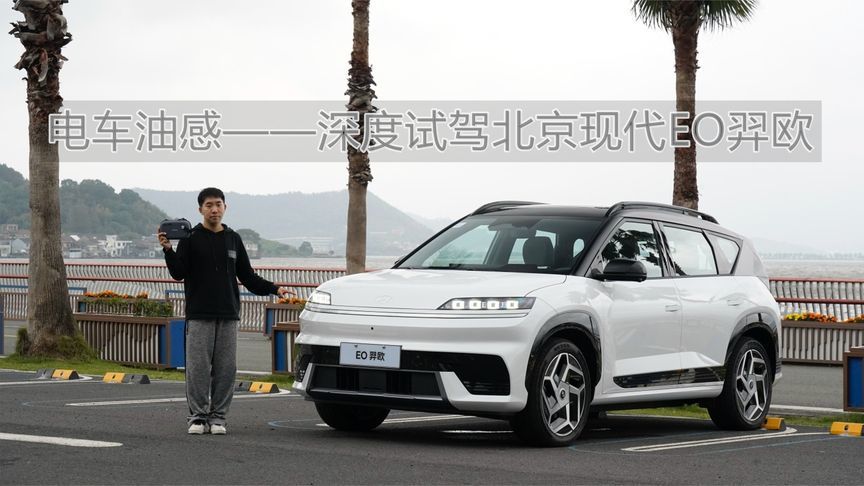电车油感——深度试驾北京现代EO羿欧丨汽势视频