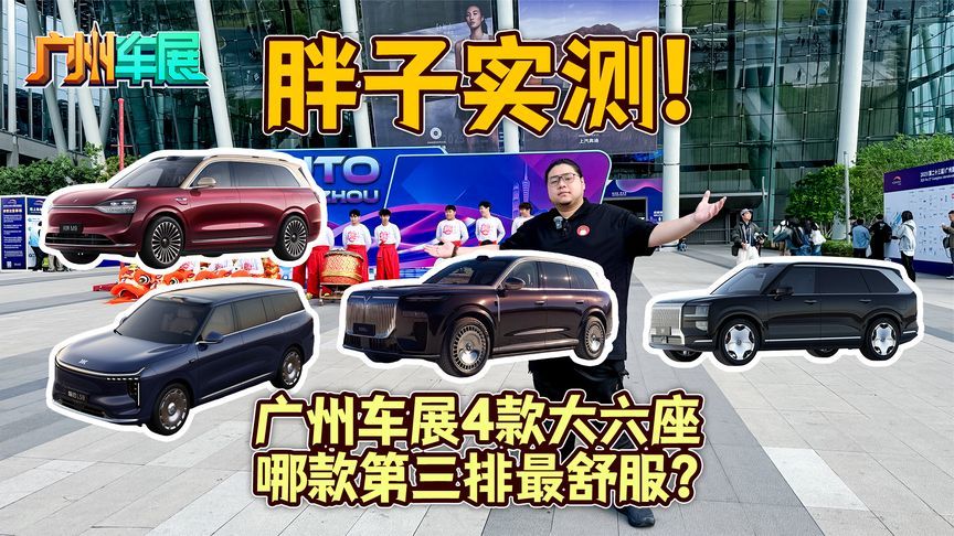 胖子实测！广州车展4款大六座，哪款第三排最舒服？