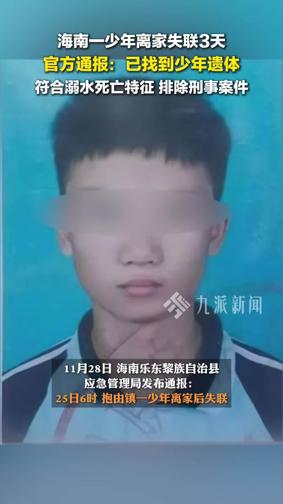 海南失联少年遗体已找到，官方通报：符合溺水死亡特征，排除刑事案件