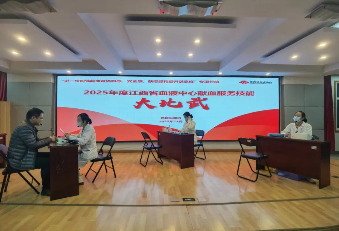 江西省血液中心2025年度献血服务技能“大比武”系列活动启动