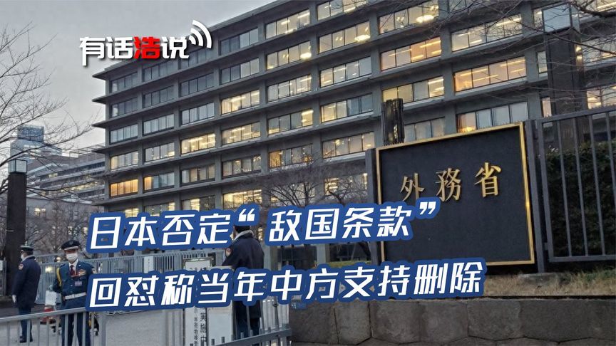 用中国的矛攻中国的盾，日本否定“敌国条款”：当年中方支持删除