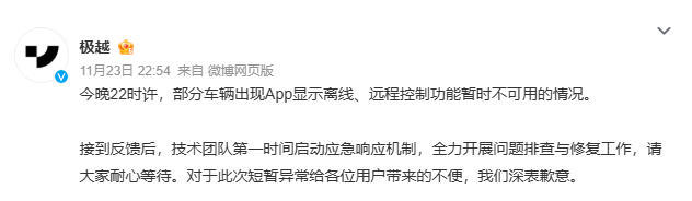 极越汽车突发大规模断网，官方深夜紧急回应