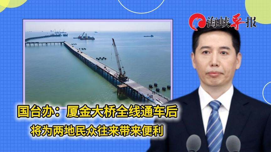 国台办：厦金大桥全线通车后，将为两地民众往来带来便利