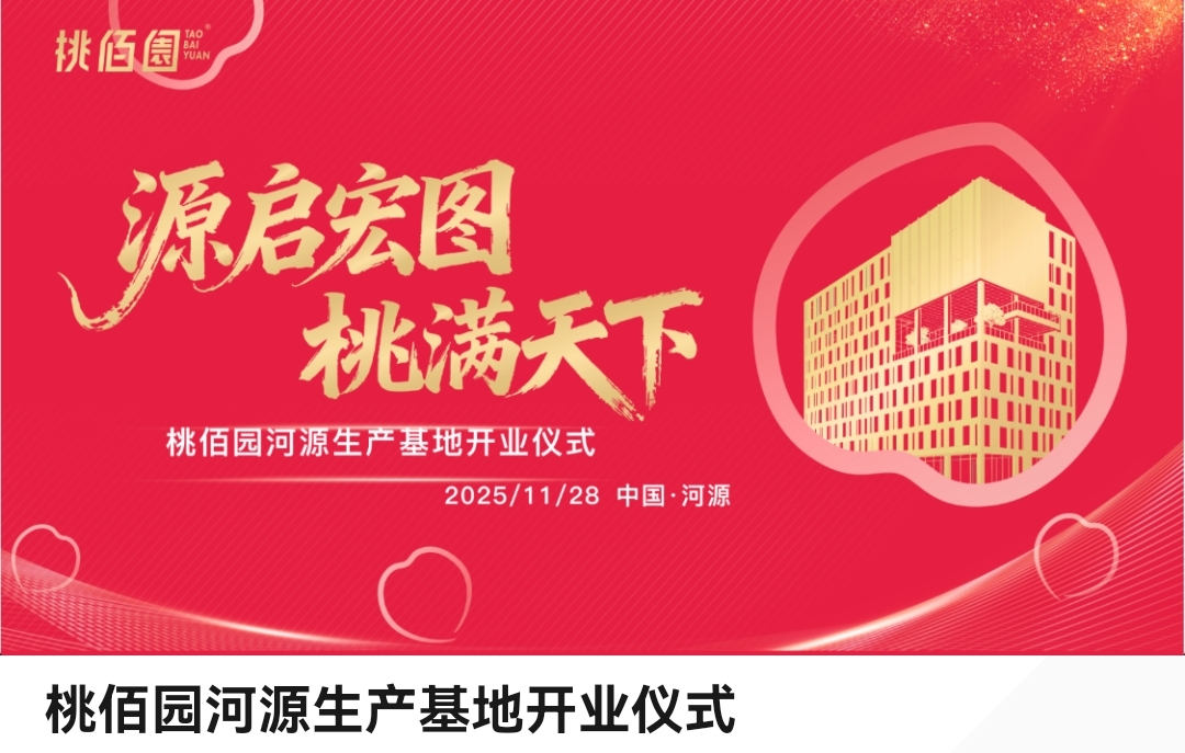 深圳桃佰园河源生产基地正式开业,日产包子150万只助力大湾区民生供应