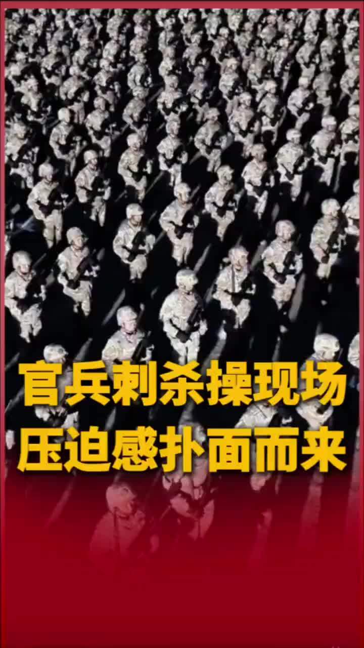 官兵刺杀操现场压迫感扑面而来，实兵对抗演练气场全开！近日，西藏军区某部组织开展刺杀操训练和实兵对抗演练，官兵们士气高昂，在真打实练中不断磨砺血性胆气。一起看现场