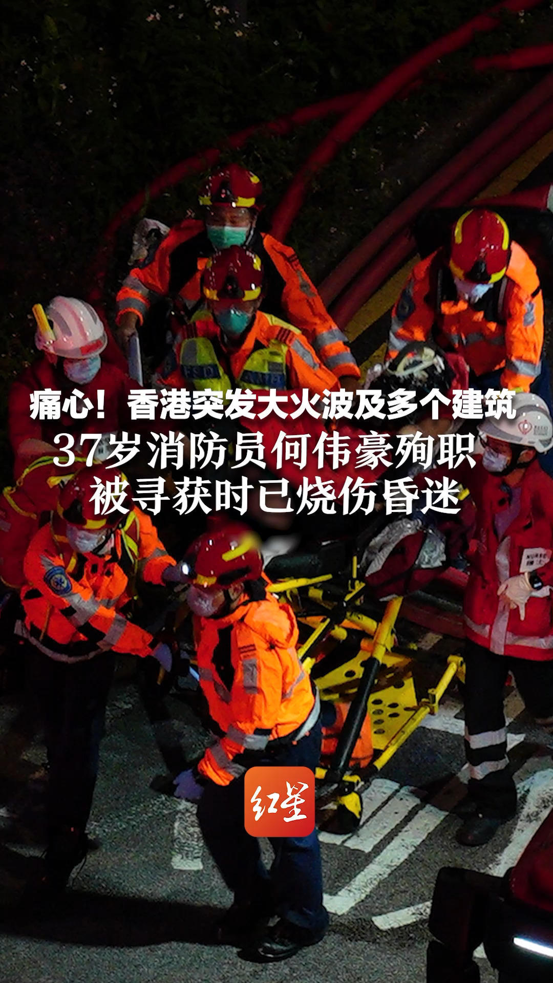 痛心！香港突发大火波及多个建筑 37岁消防员何伟豪殉职 被寻获时已烧伤昏迷 香港保安局局长、消防处处长致哀