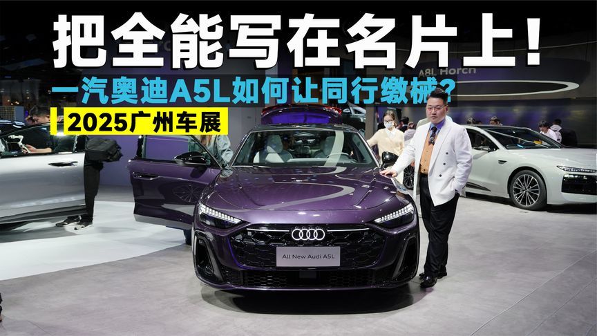 2025广州车展丨有史以来最强换代！一汽奥迪A5L如何称霸同级？