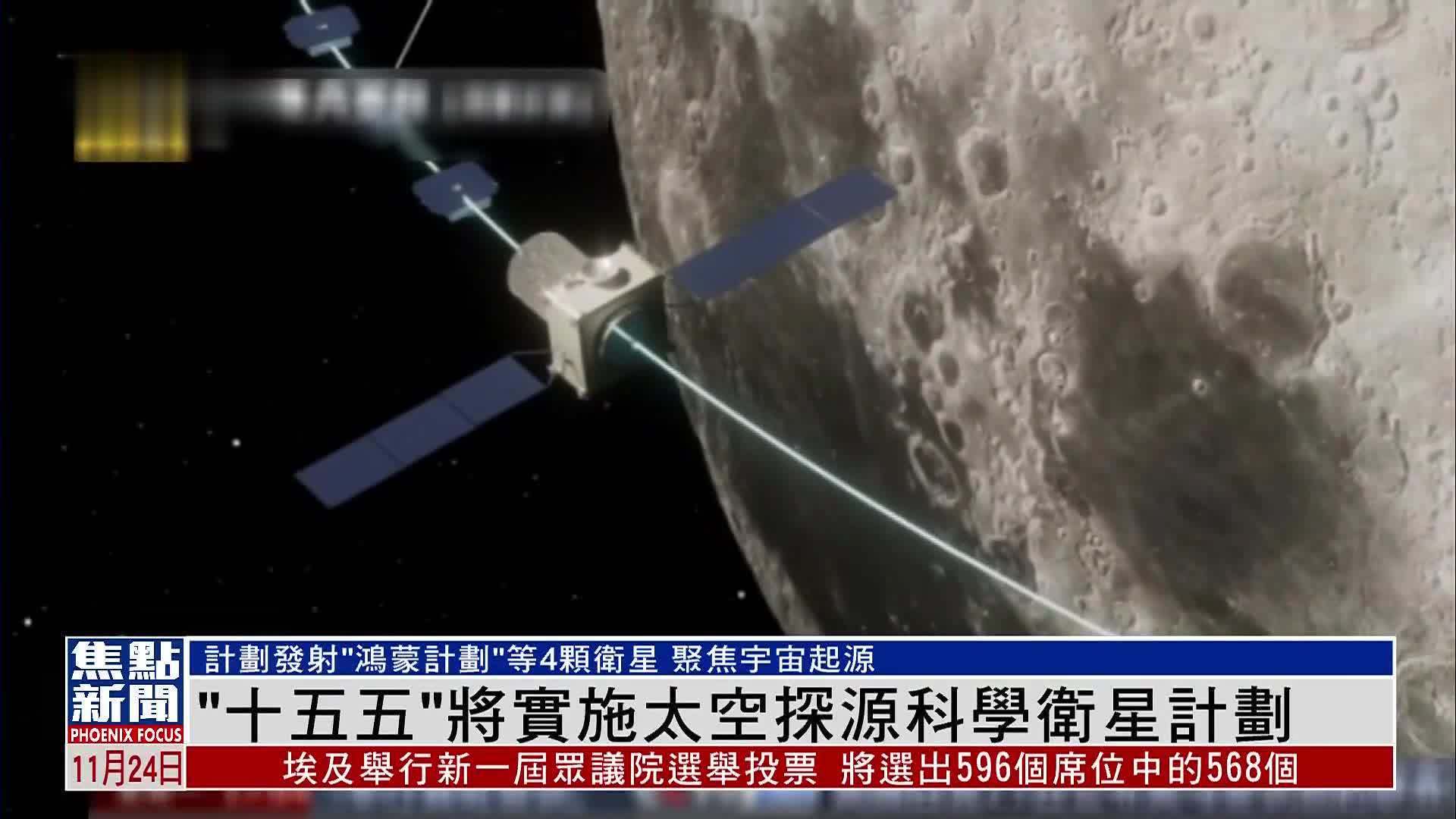 “十五五”将实施太空探源科学卫星计划