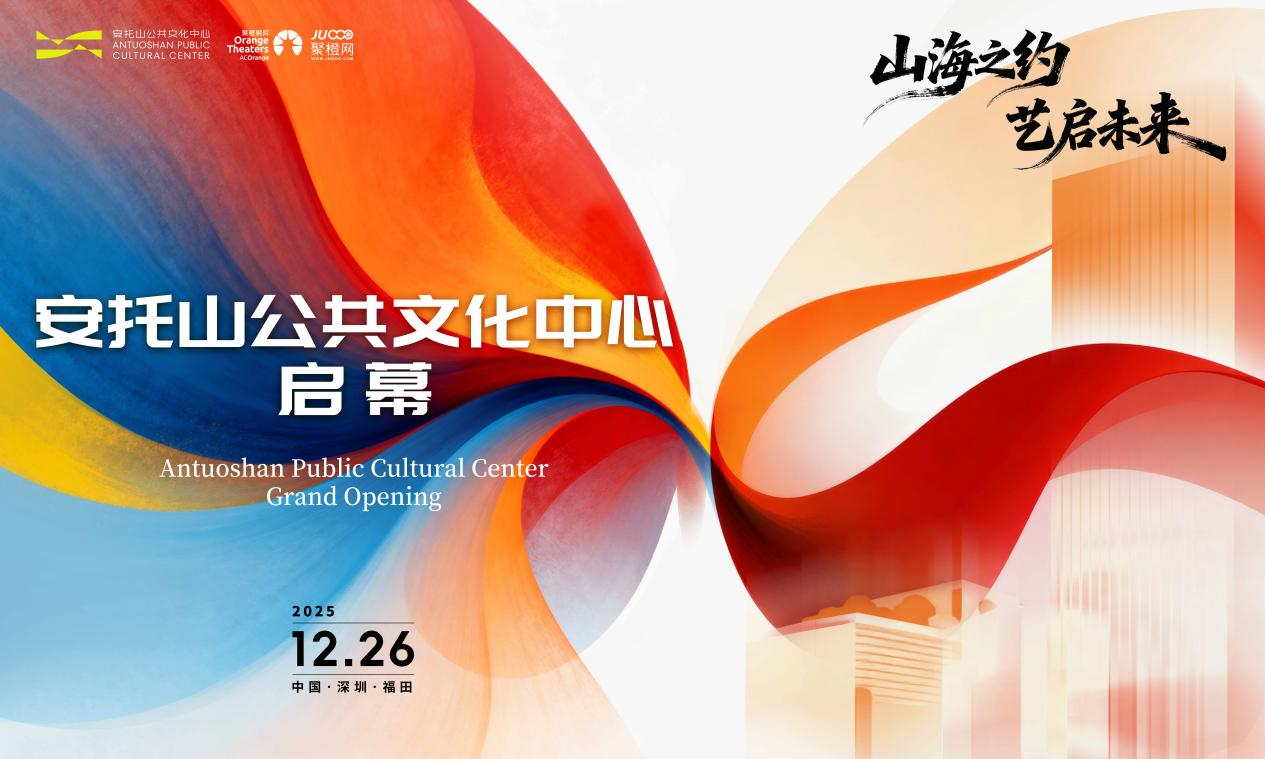 官宣:安托山公共文化中心12月26日启幕,郎朗领衔首场艺术盛宴