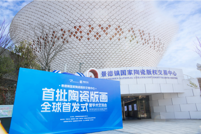 首批陶瓷版画全球首发式暨学术交流会。 景德镇国家陶瓷版权交易中心/供图