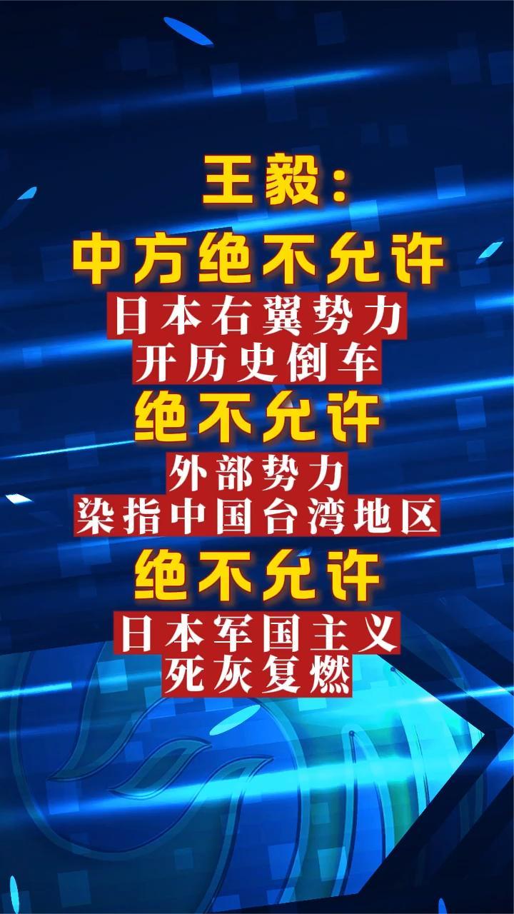 王毅：绝不允许日本军国主义死灰复燃