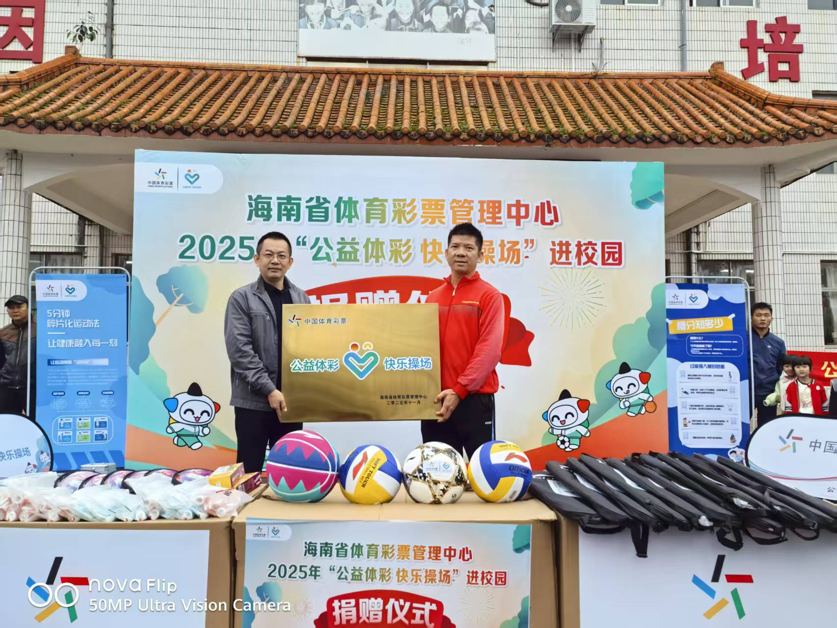 2025年“公益体彩 快乐操场”捐赠仪式在海南省陵水黎族自治县群英学校举行