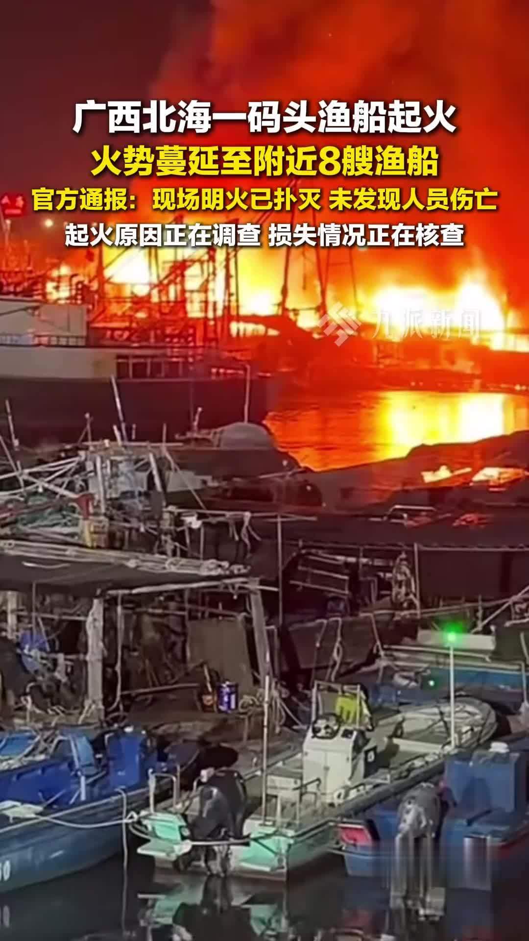 官方通报北海一码头渔船起火：现场明火已扑灭，未发现人员伤亡