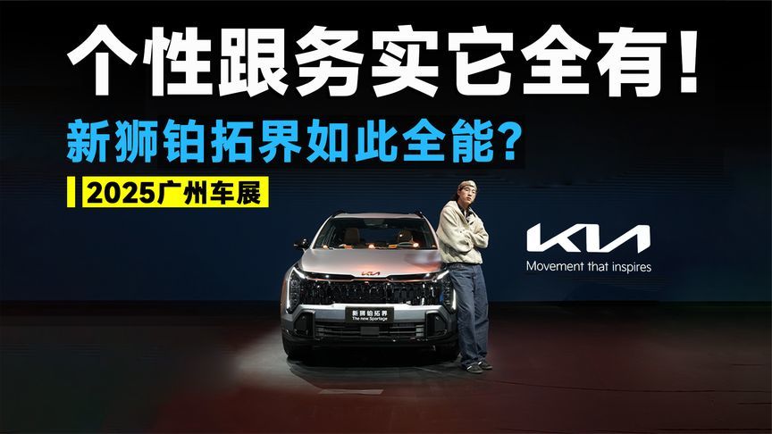 2025广州车展丨新狮铂拓界，靠谱合资SUV，看它就行了