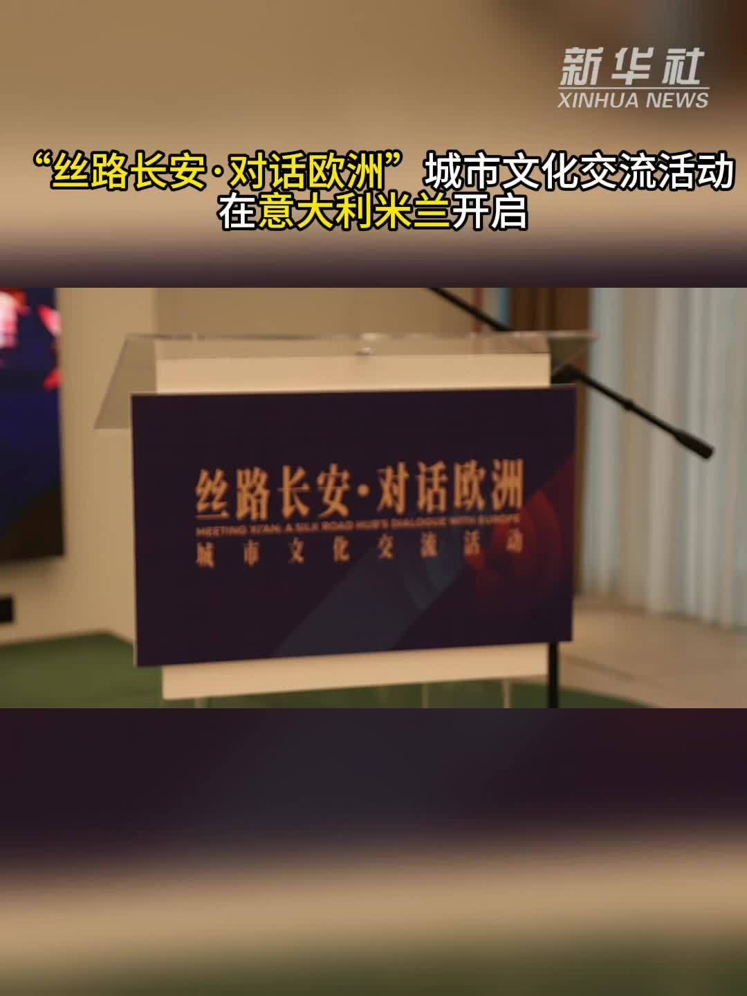 “丝路长安·对话欧洲”城市文化交流活动在意大利米兰开启