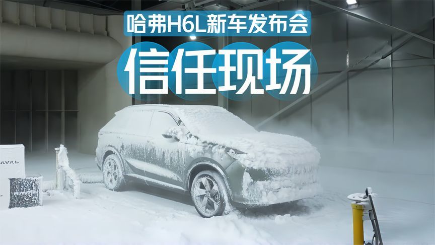 哈弗H6L：这场实验室发布会，才是真诚该有的样子