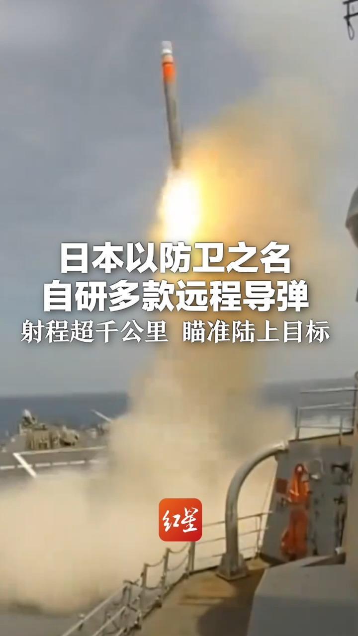 獠牙已露 极具危险 日本以防卫之名 自研多款远程导弹 射程超千公里 瞄准陆上目标