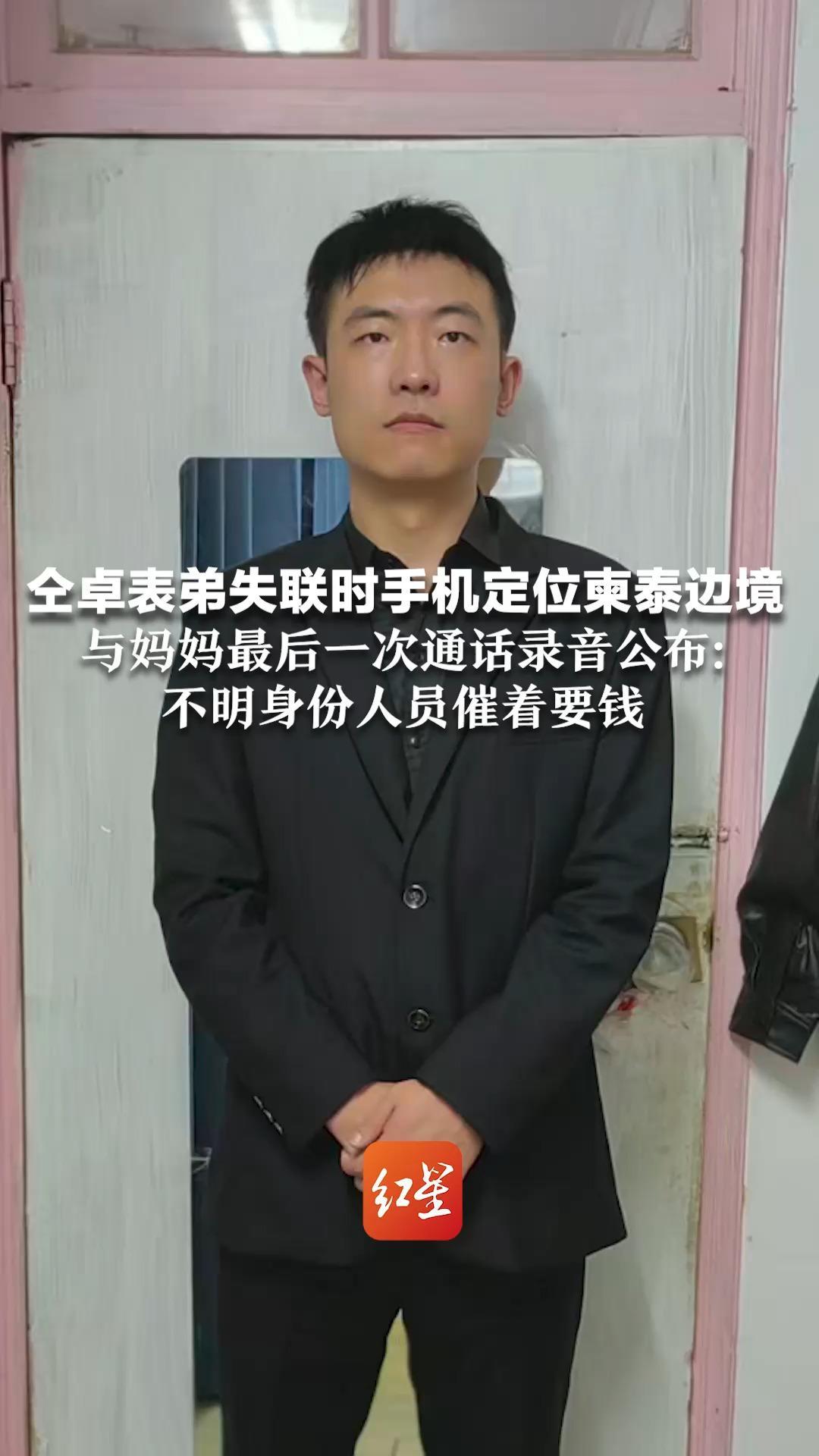 仝卓表弟失联时手机定位柬泰边境 与妈妈最后一次通话录音公布：不明身份人员催着要钱 母亲为护孩子周全不敢揭穿