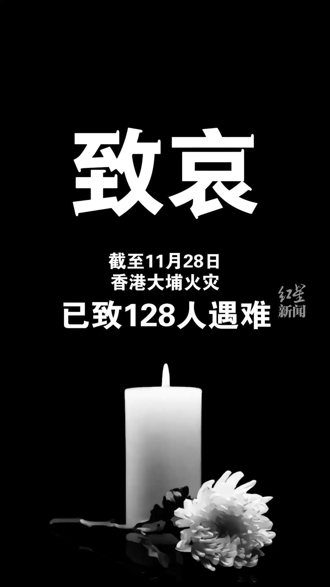 截至11月28日，香港大埔火灾已致128人遇难