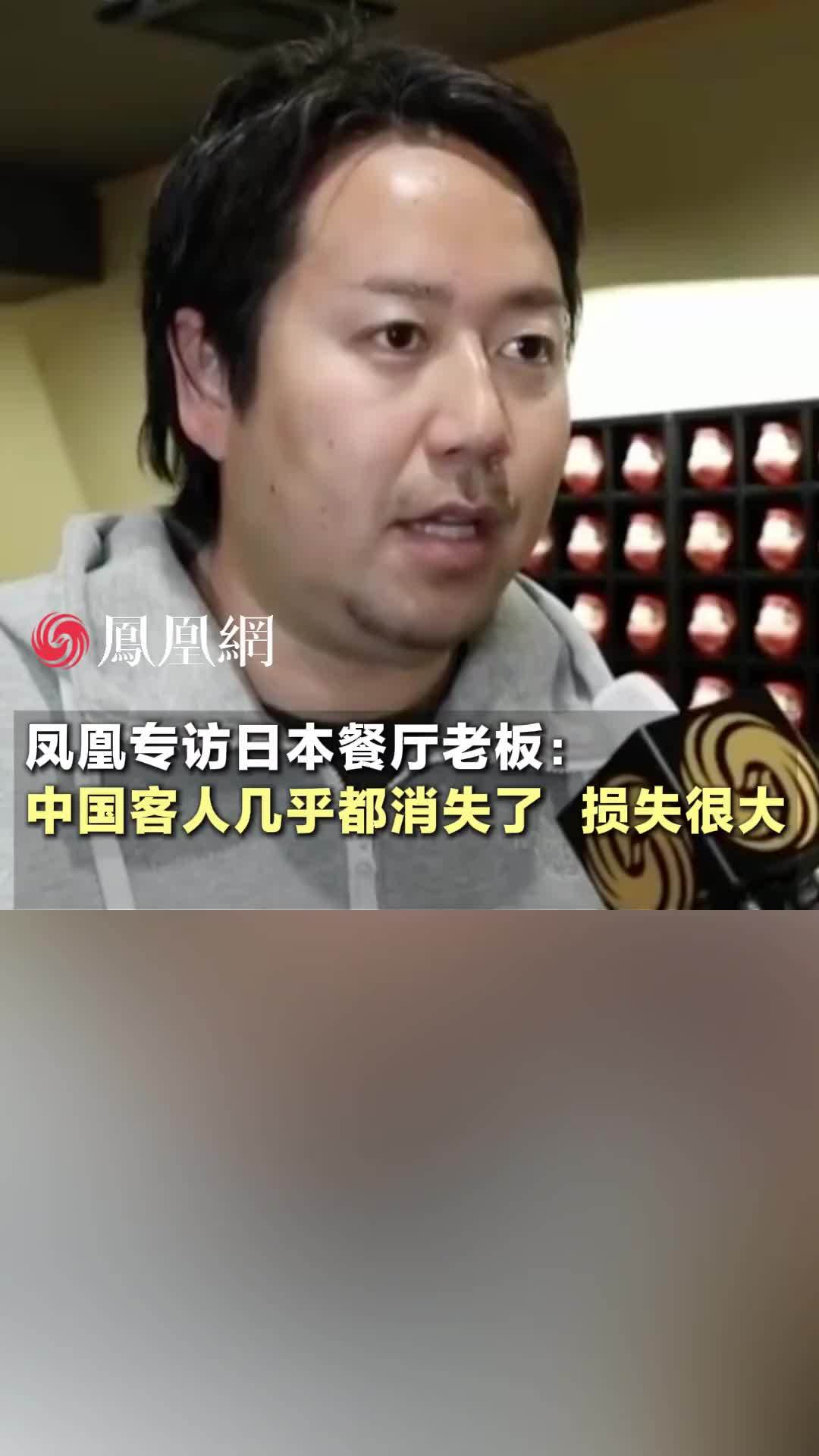 凤凰专访日本餐厅老板：中国客人几乎都消失了，损失很大#日本 #国际 #外交 #旅游 #消费