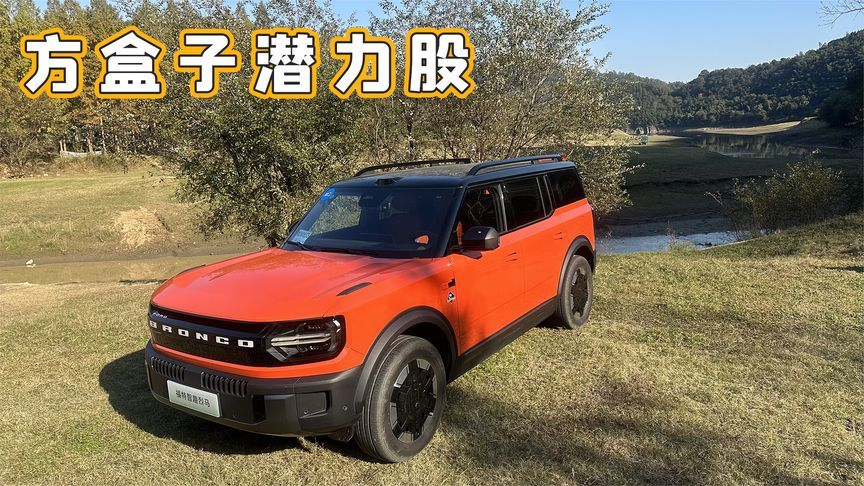 福特智趣烈马详细体验：可城可野乐趣足，方盒子里的潜力股