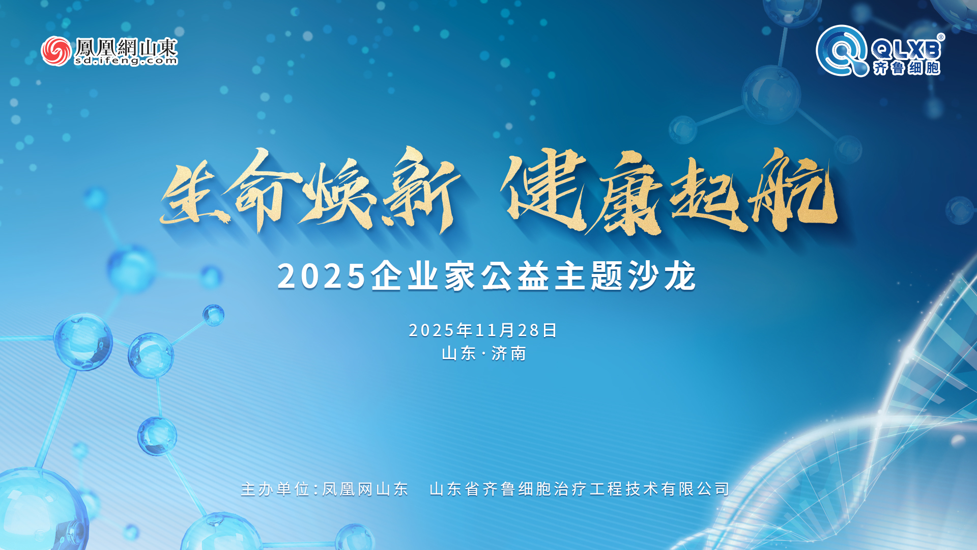 聚焦职场健康 赋能生命活力 “生命焕新 健康起航”2025企业家公益主题沙龙即将启幕