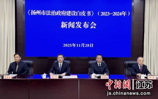 11月28日，扬州市政府召开新闻发布会，正式发布《扬州市法治政府建设白皮书(2023-2024年度)》。扬州市司法局供图