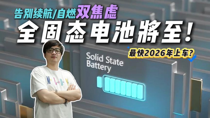 央视官宣！国内首条全固态电池产线落地，2026年1000km电车来袭？