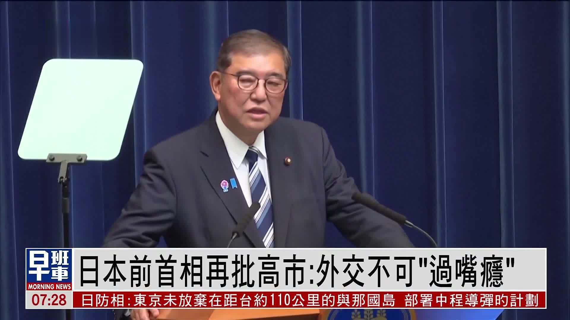 日本前首相石破茂再批高市：外交不可“过嘴瘾”