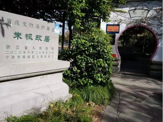 2025“四明星火耀甬城”红色主题研学活动收官站&middot;镇海站&middot;走进朱枫烈士纪念楼