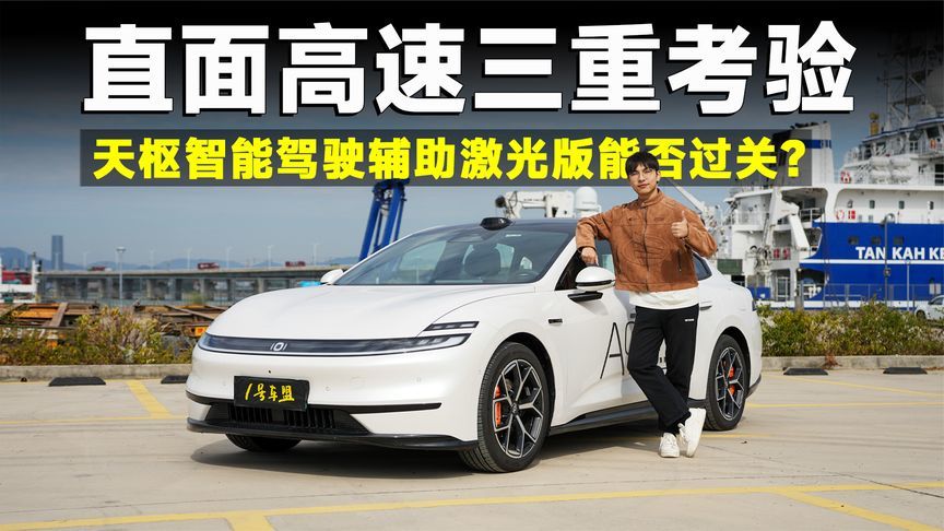 实测天枢智能驾驶辅助激光版！高速大闯关，能否高分过？