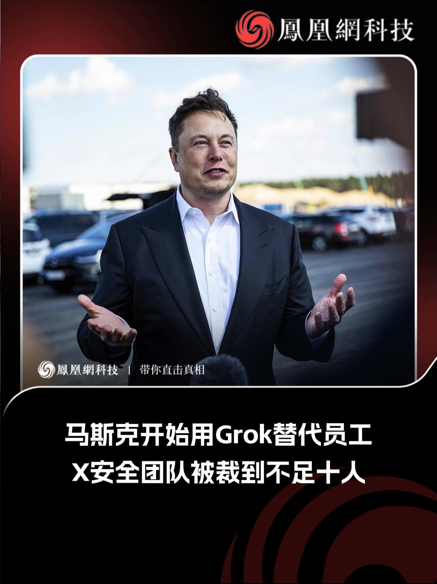马斯克用Grok替代员工，一团队裁到不足10人 #马斯克 #ai #grok #科技
